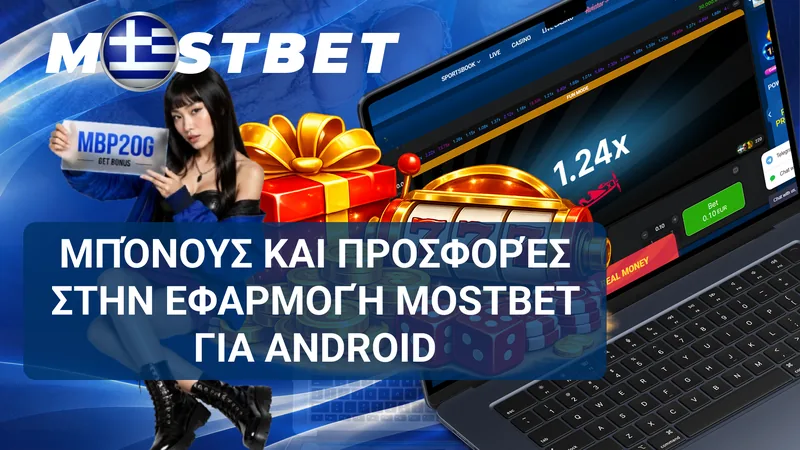 Μπόνους, cashback και προγράμματα επιβράβευσης στην εφαρμογή Mostbet για Android.
