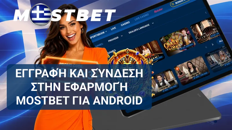 Επιλογές εγγραφής και σύνδεσης στον λογαριασμό Mostbet μέσω της εφαρμογής Android.