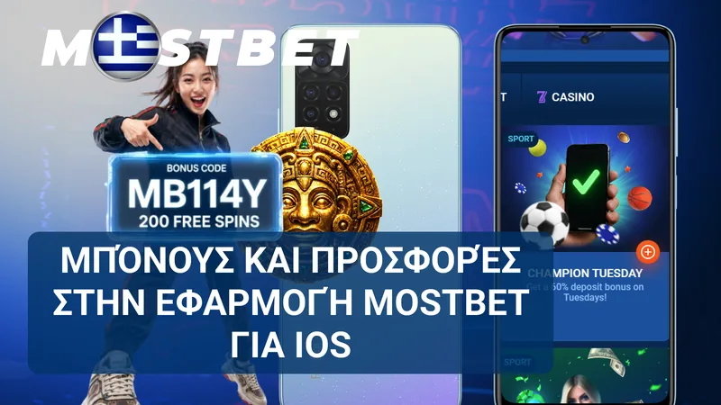 Προσφορές μπόνους και προγράμματα επιβράβευσης της Mostbet για την εφαρμογή iOS.