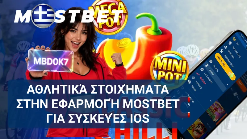 Επιλογή αθλητικών γεγονότων και διαμόρφωση δελτίου στην εφαρμογή Mostbet για iOS.