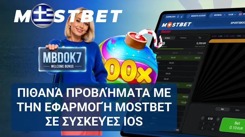 Προβλήματα λήψης, εκκίνησης και ενημέρωσης της εφαρμογής Mostbet σε iOS.