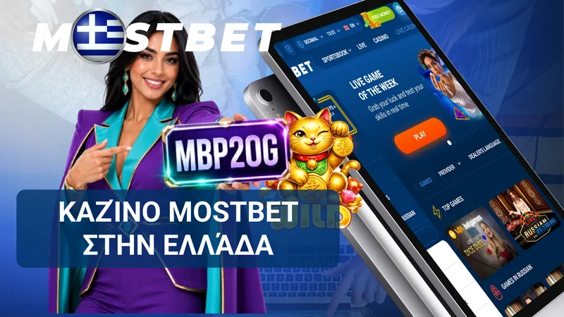 Διαδικτυακό καζίνο Mostbet για την Ελλάδα με παιχνίδια σε υπολογιστή και κινητό.