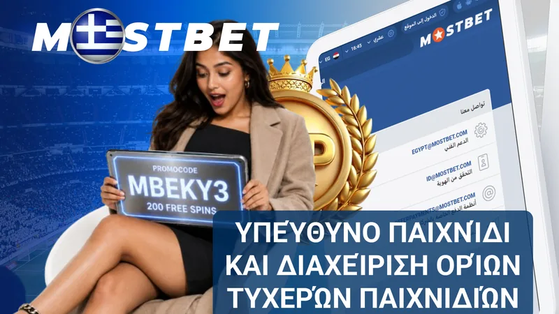 Υπεύθυνο παιχνίδι στη Mostbet με όρια καταθέσεων, χρονικά όρια και αυτοαποκλεισμό.