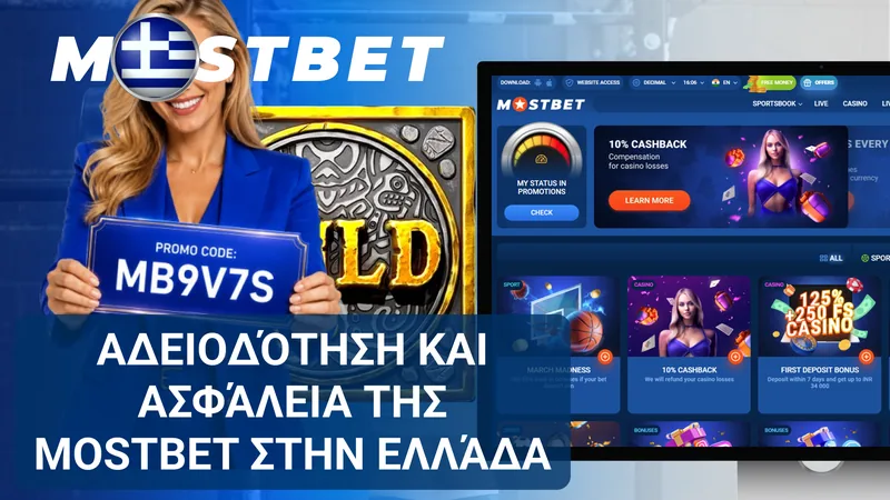Πληροφορίες για την άδεια Κουρασάο και τα μέτρα ασφάλειας της Mostbet.