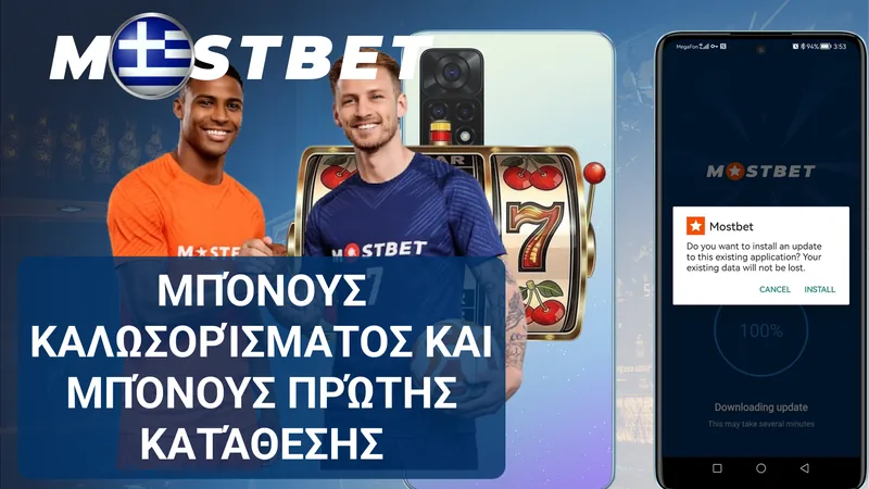 Μπόνους καλωσορίσματος Mostbet για την πρώτη κατάθεση και πρόσθετες δωρεάν περιστροφές.