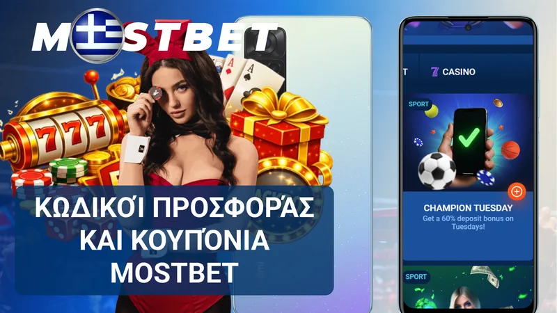 Κωδικοί προσφοράς και κουπόνια για την ενεργοποίηση μπόνους Mostbet.