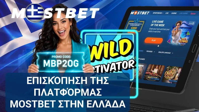 Βασικά χαρακτηριστικά και υπηρεσίες της πλατφόρμας Mostbet στην Ελλάδα.