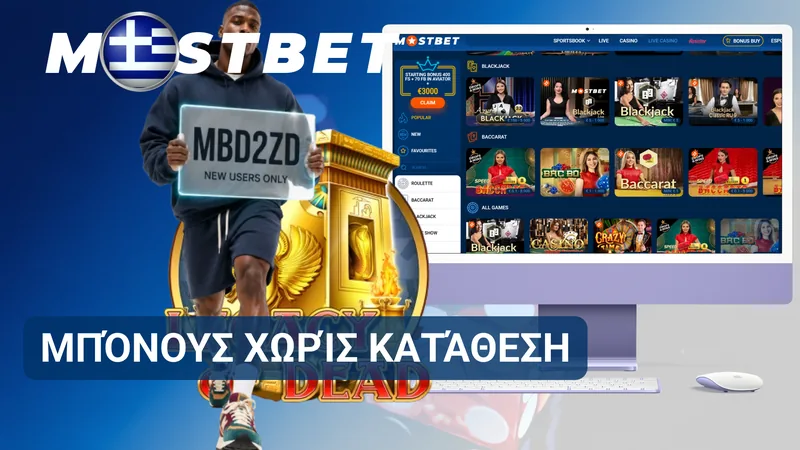 Μπόνους Mostbet χωρίς κατάθεση με δωρεάν περιστροφές σε επιλεγμένα παιχνίδια.